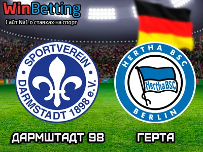 Дармштадт - Герта 13.05.2017. Прогноз, ставки и коэффициенты на матч