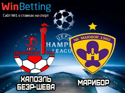 Хапоэль Беэр-Шева - Марибор 16.08.2017. Прогноз, ставки и коэффициенты на матч.
