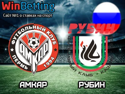 Амкар - Рубин 21.05.2017. Прогноз, ставки и коэффициенты на матч