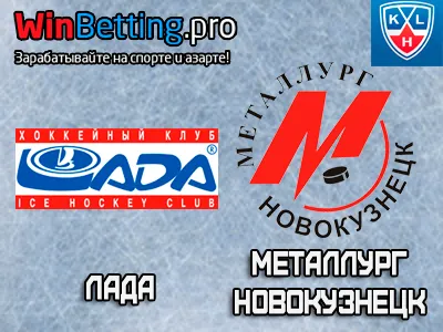Лада - Металлург Новокузнецк 23.01.2017. Прогноз, ставки и коэффициенты на матч
