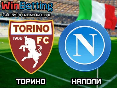 Торино - Наполи 14.05.2017. Прогноз, ставки и коэффициенты на матч