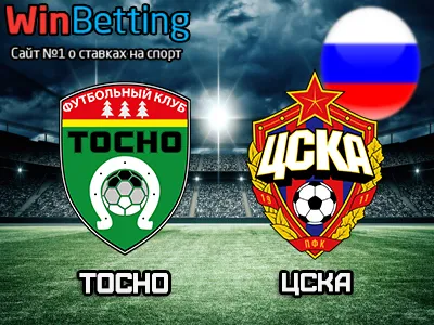 Тосно - ЦСКА 09.08.2017. Прогноз, ставки и коэффициенты на матч.