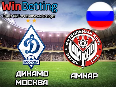 Динамо Москва - Амкар 05.08.2017. Прогноз, ставки и коэффициенты на матч