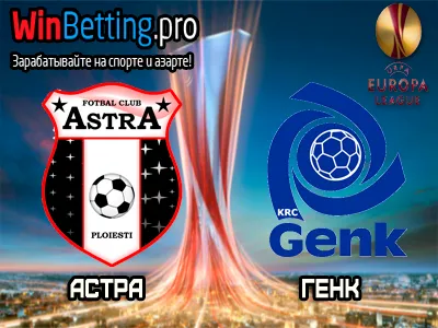Астра - Генк 16.02.2017. Прогноз, ставки и коэффициенты на матч
