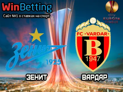 Зенит - Вардар 23.11.2017. Прогноз, ставки и коэффициенты на матч