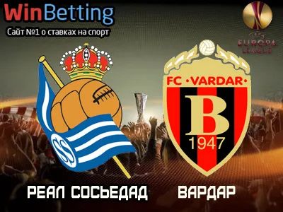 Реал Сосьедад - Вардар 02.11.2017. Прогноз, ставки и коэффициенты на матч