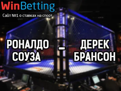 Роналдо Соуза – Дерек Брансон 28.01.2018. Прогноз, ставки и коэффициенты на бой