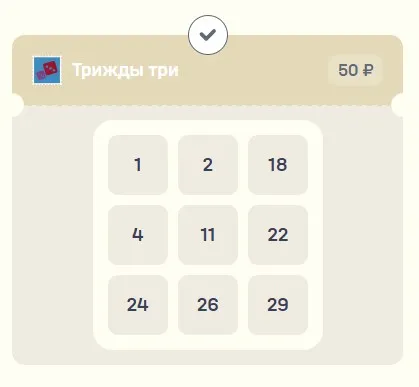 Онлайн билет лотереи Трижды три