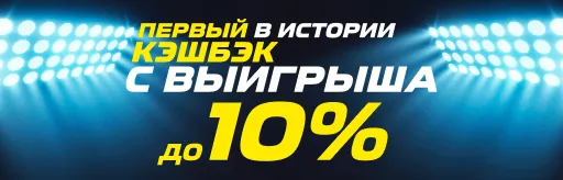 кэшбэк до 10%
