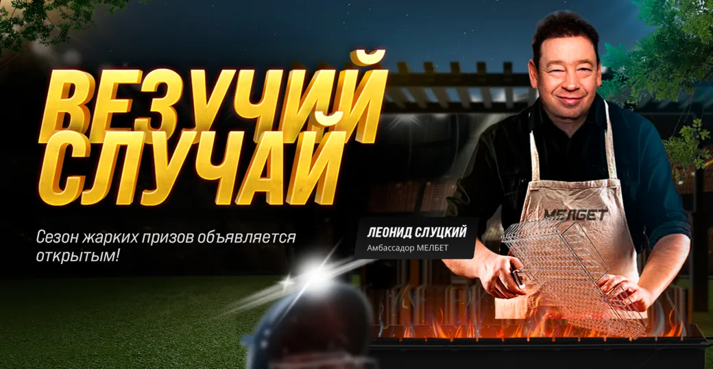 «Мелбет» проводит акцию «Везучий случай» с розыгрышем ценных призов