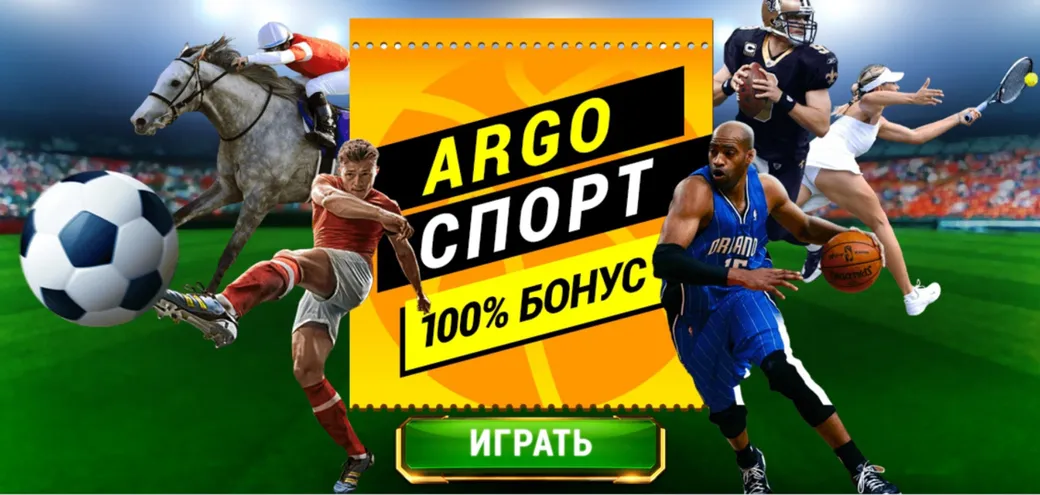 Argo Sport предлагает 100% бонус на спортивные ставки в размере первого депозита