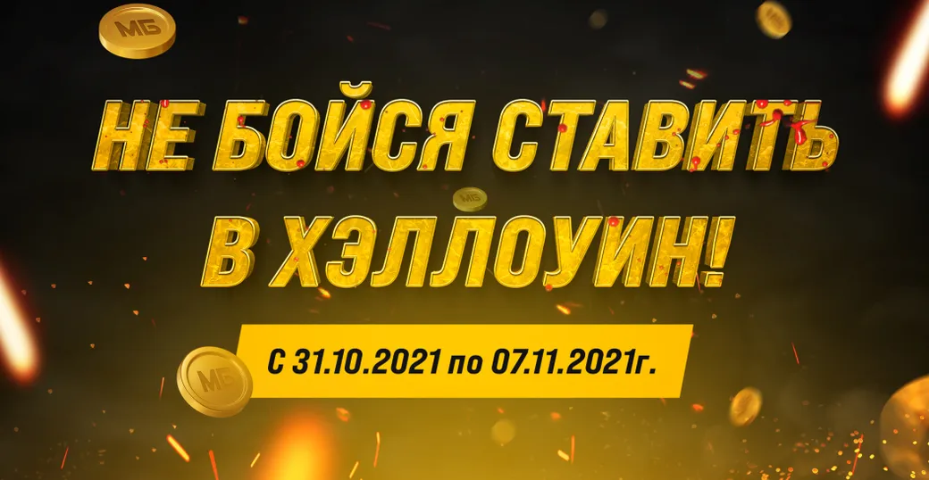 «Мелбет» застрахует ставки в честь Хэллоуина