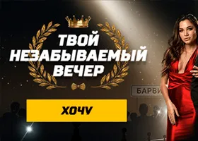 Букмекерская контора Леон приглашает на незабываемый вечер
