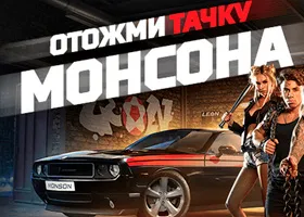 БК Леон продолжает акцию «Отожми тачку Монсона»