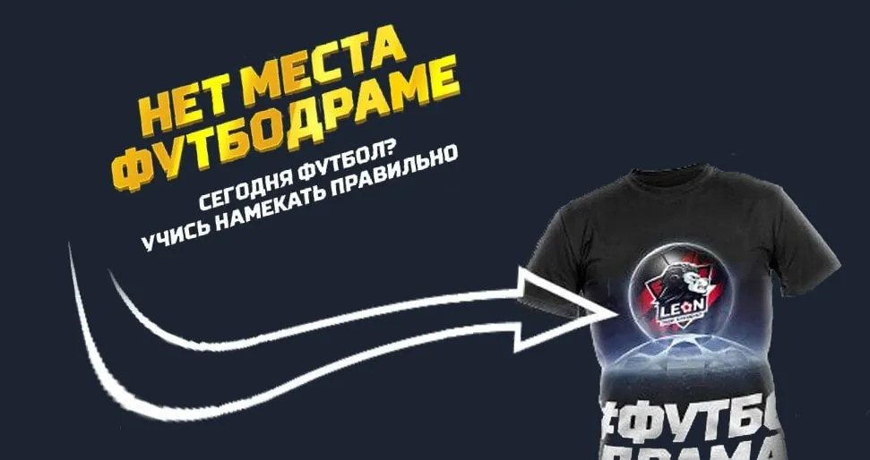 Букмекерская контора «Леон» дарит футболку и 5000 рублей!