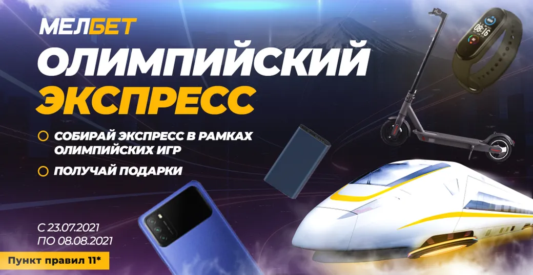 «Мелбет» дарит подарки за ставки на Олимпийские игры в Токио