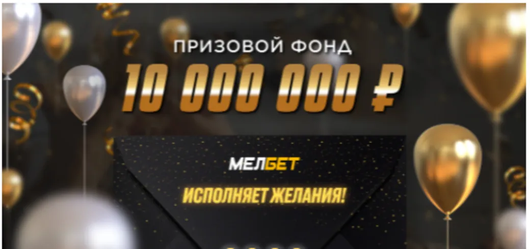 «Мелбет» запускает новогодний розыгрыш 10 000 000 рублей