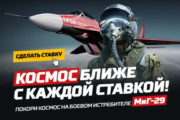 Покори космос вместе с букмекерской конторой Леон