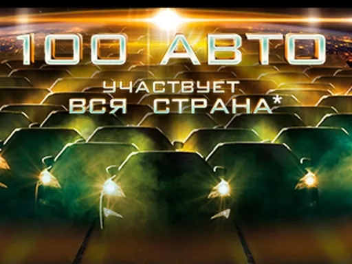 Лига Ставок подарит своим игрокам 100 автомобилей