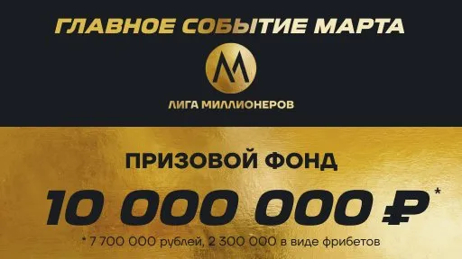миллион от «Лиги ставок»
