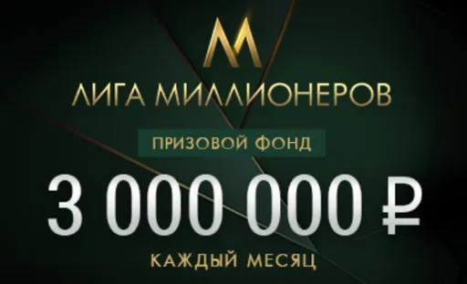 Лига миллионеров