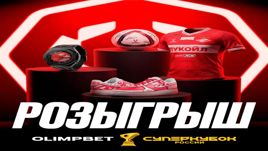 Розыгрыш призов для фанатов «Спартака» в OLIMPBET