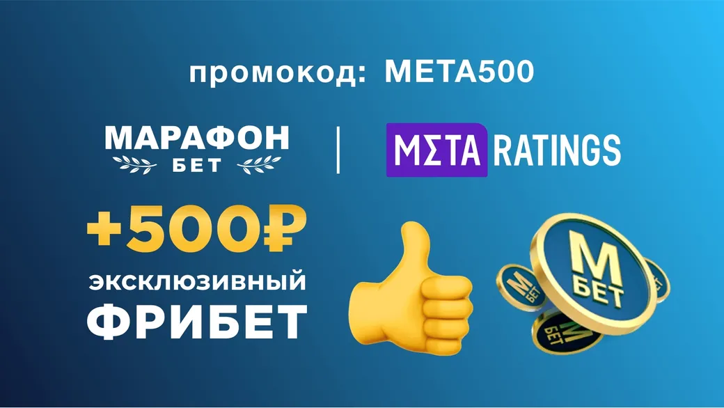 Промокод в Марафон: фрибет +500 рублей за депозит