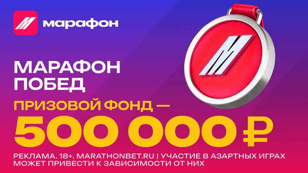 Марафон побед от БК Марафон — призовой фонд 750000 ₽!
