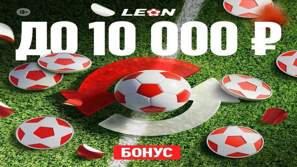 50% к депозиту до 10 000 ₽ в Леон