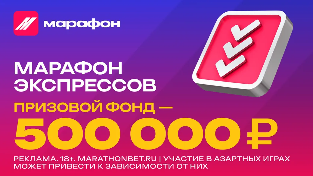Турнир в Марафон: розыгрыш 500 000 рублей фрибетами за экспрессы