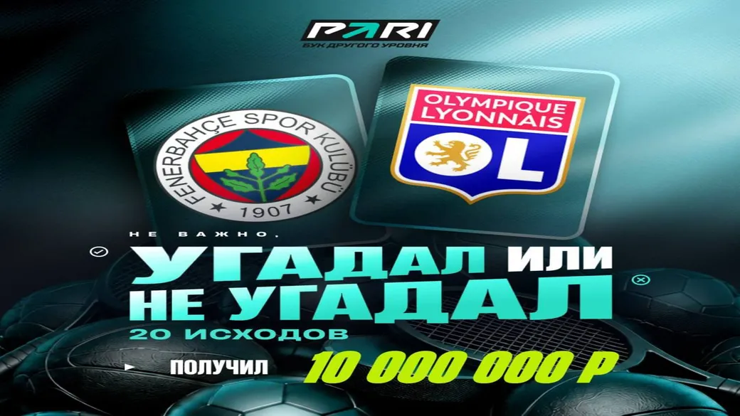 Банк прогнозов PARI: до 10 000 000 ₽ за серию