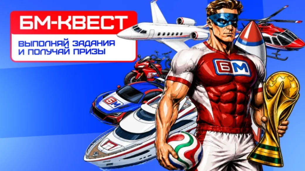 Бонус БЕТ-М: за участие в БМ-Квест
