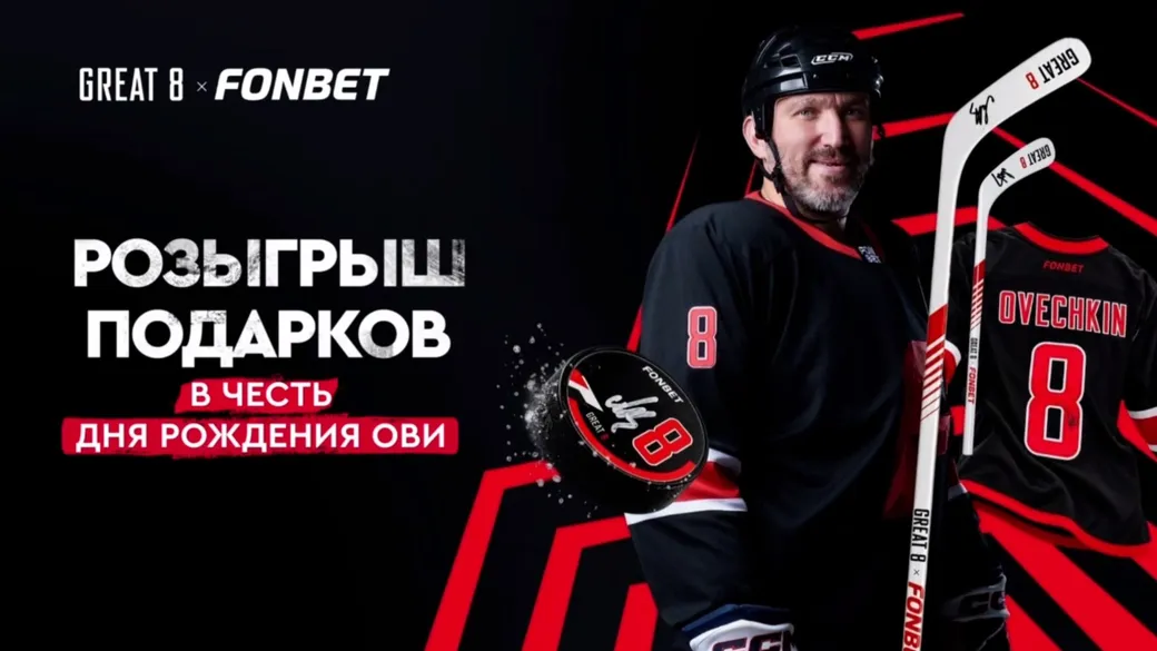 День рождения Овечкина: промокод HBOVI и призы от Fonbet
