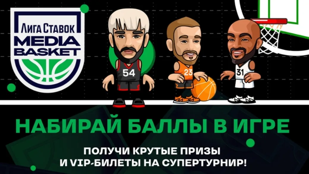 «Лига Ставок» разыгрывает VIP-билеты на турнир Media Basket