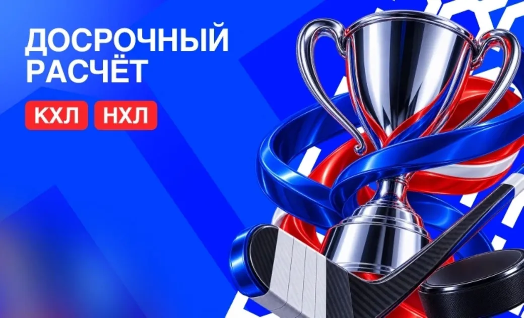 Бет-М: досрочный расчёт ставки при лидерстве +3 гола