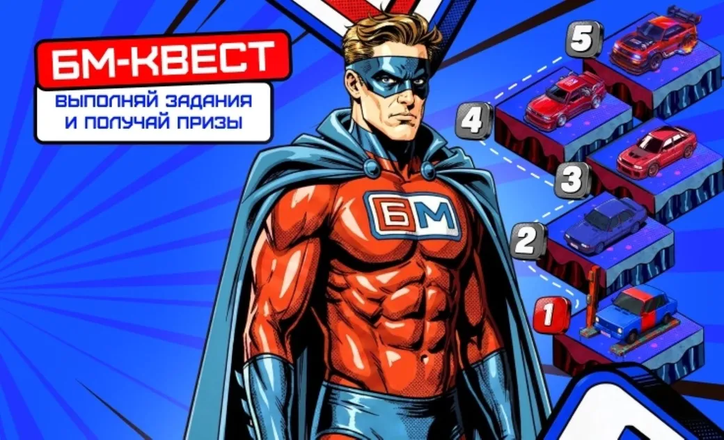 Bet-M: фрибеты, бонусы и мерч за выполнение миссий в БМ-Квесте