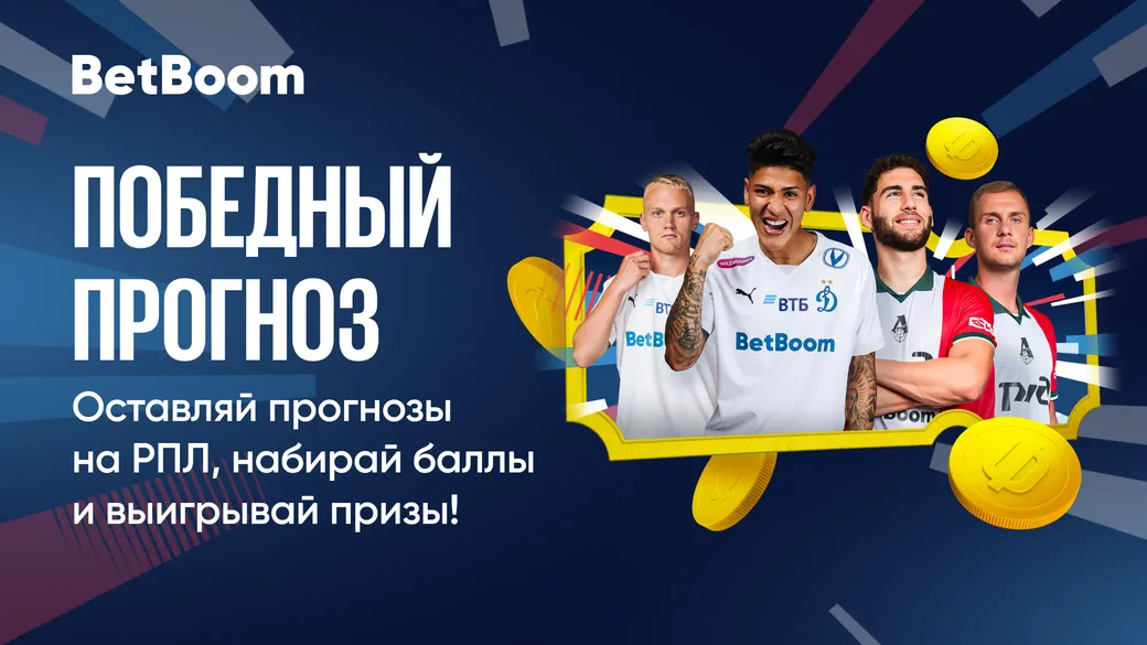 Розыгрыш в BetBoom: призы и фрибеты за прогнозы на матчи РПЛ
