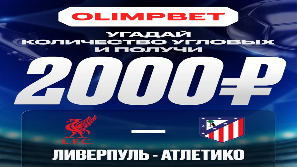 2000 ₽ за число угловых в матче ЛЧ — OLIMPBET
