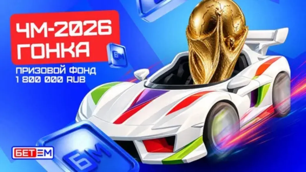 Фрибет БЕТ-М: за прогнозы на ЧМ-2026