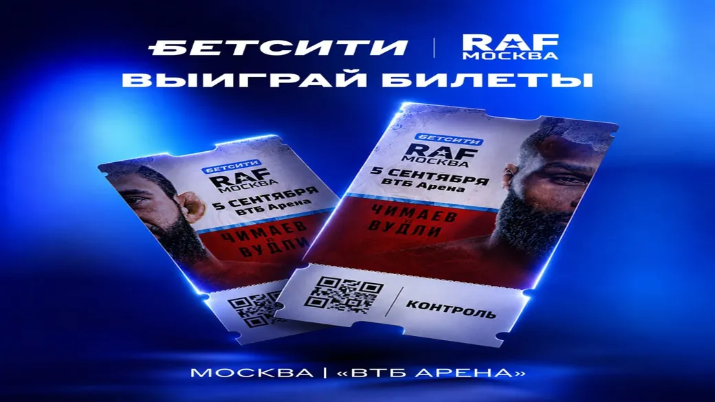 Приз БЕТСИТИ: 6 билетов за подписку