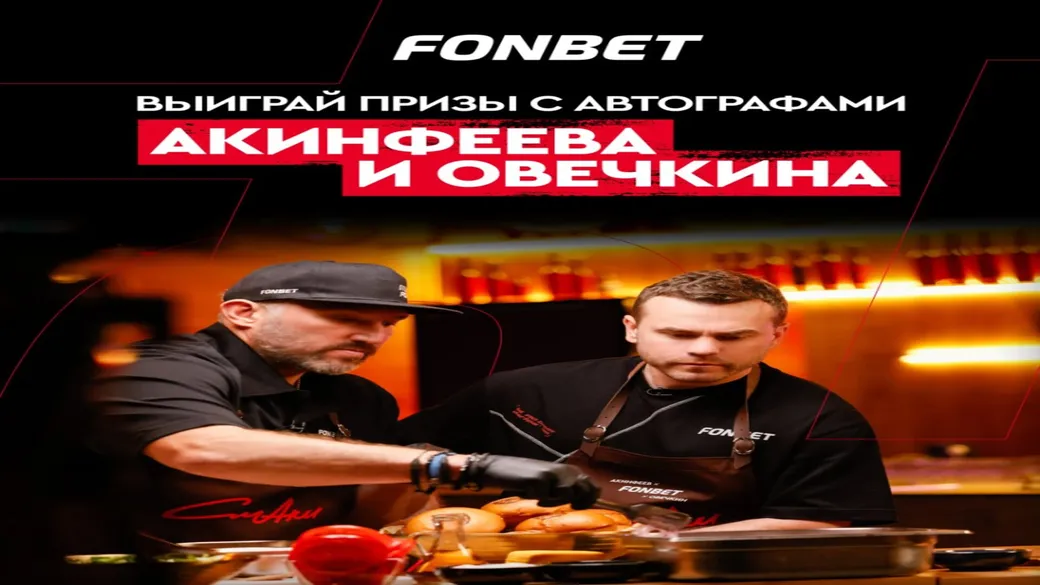 Набор для гриля или фартук с автографами Аки и Ови — розыгрыш Fonbet