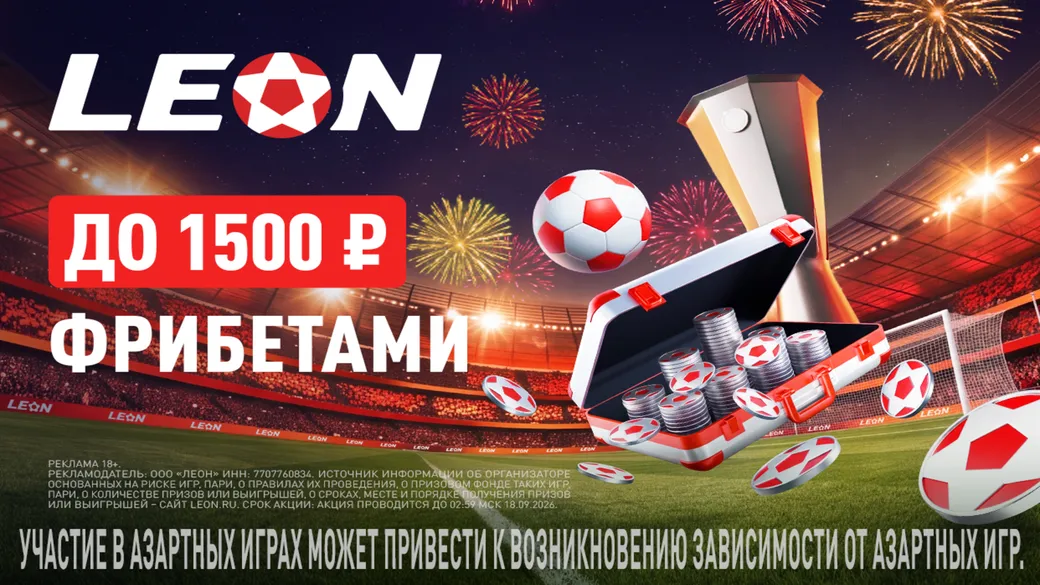 «Еврокубковый бонус»: фрибет 500 ₽ за два пари на Лигу Европы в Леон