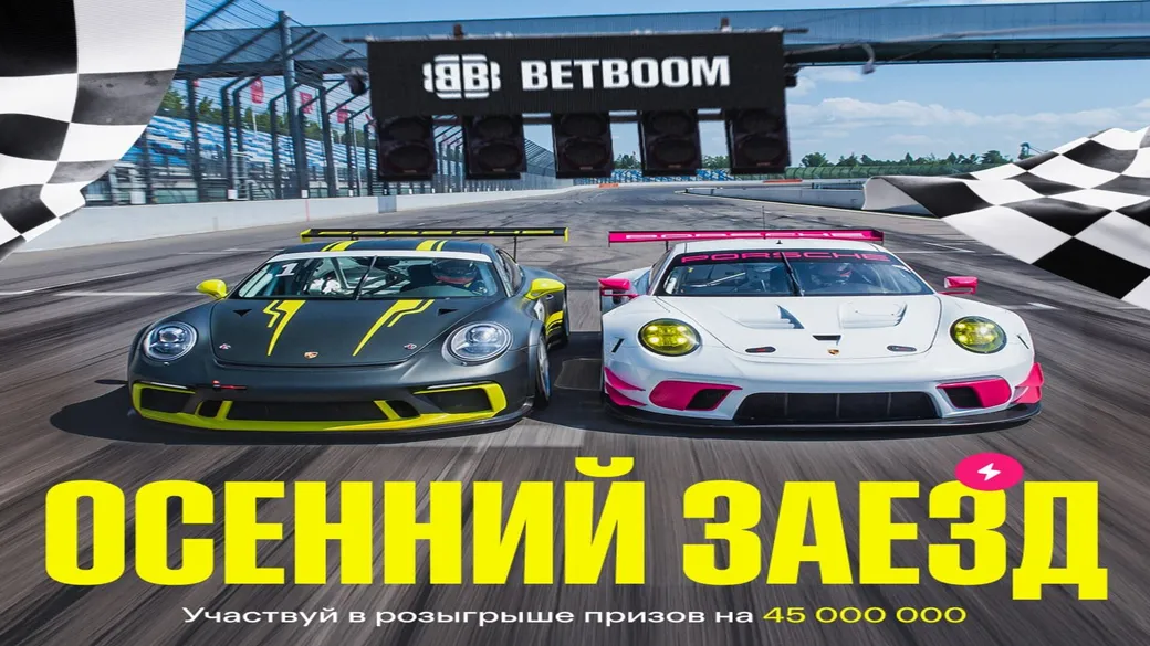 «Осенний заезд» в клубах BetBoom — 45 млн ₽