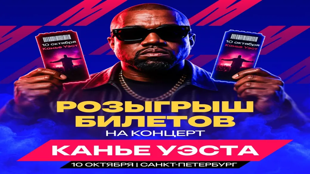 Два билета на концерт Канье Уэста в Марафон