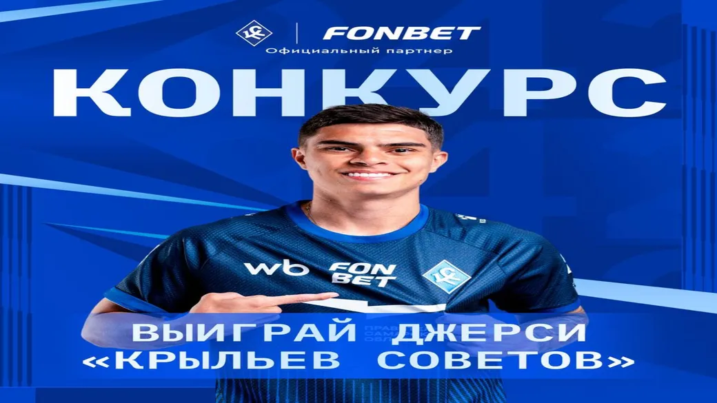 Джерси «Крыльев Советов» с автографами в Fonbet