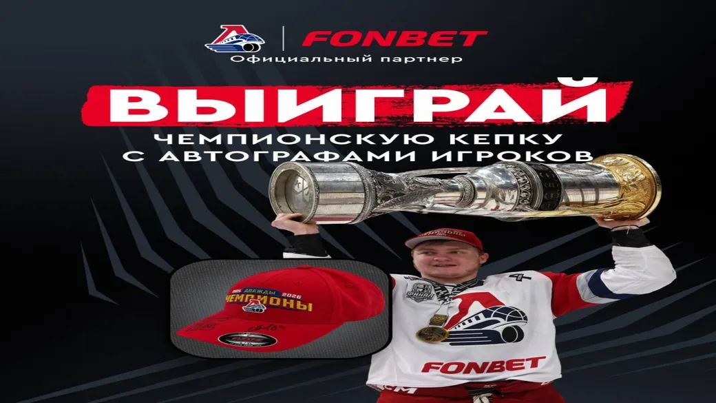 5 кепок «Локомотива» с автографами — розыгрыш Fonbet (промокод 2CHAMP)