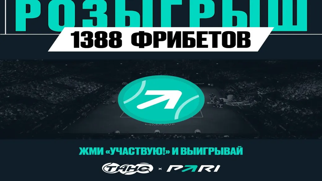 Розыгрыш 10×138 фрибетов в канале ТННС (PARI)