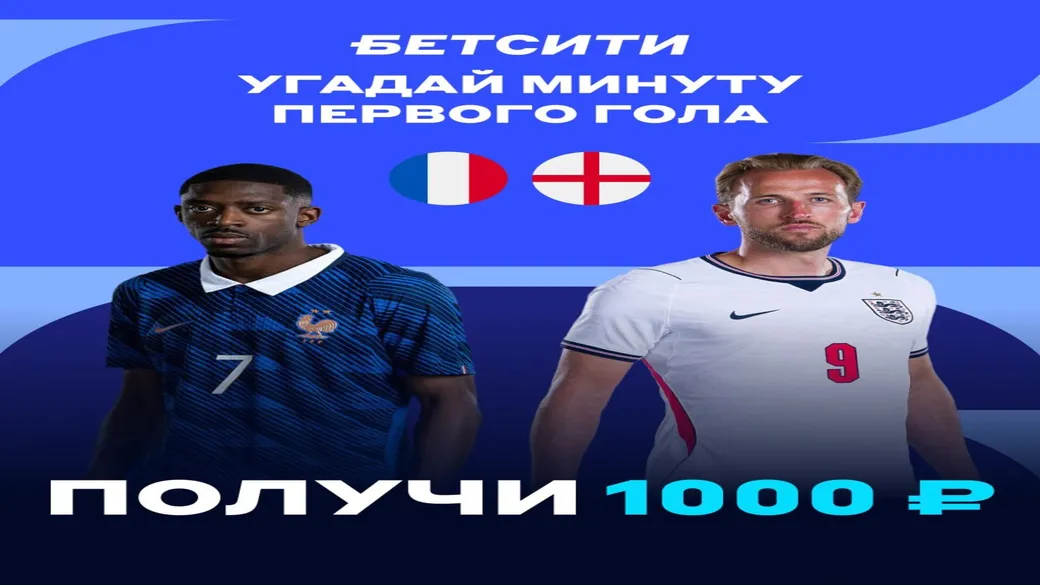 Конкурс прогнозов Франция — Англия: фрибет 1000 ₽ в БЕТСИТИ