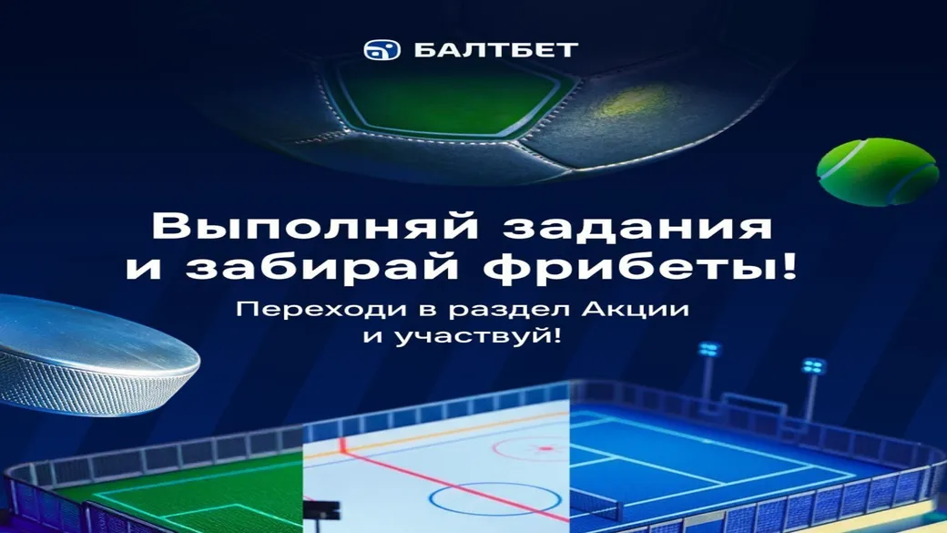Акция «Финальная расПРОДАЖА» в Балтбет — фрибет за продажу пари