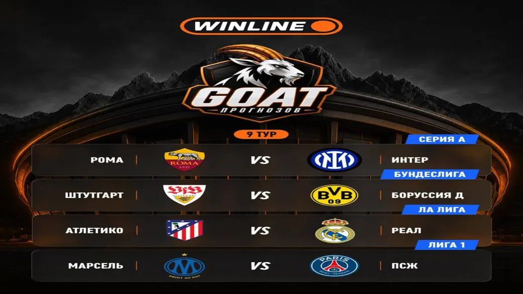 GOAT прогнозов, тур 9 — Winline